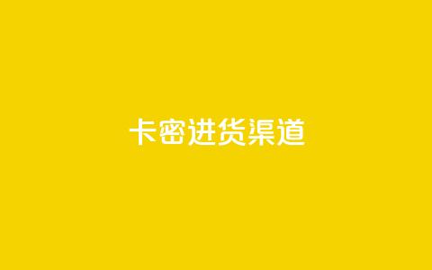 卡密进货渠道,粉丝业务平台代理 - 全网最便宜qq24小时自助下单平台 qq空间访客一块一万 第1张 卡密进货渠道,粉丝业务平台代理 - 全网最便宜qq24小时自助下单平台 qq空间访客一块一万 第1张