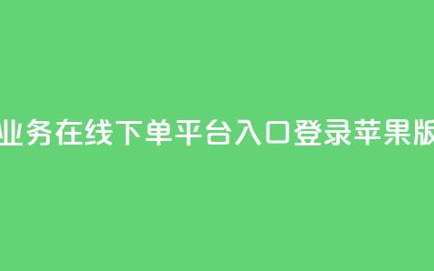 qq业务在线下单平台入口登录苹果版,qq批发自动发货网 - ks便宜24小时业务 网红自助下单商城 第1张 qq业务在线下单平台入口登录苹果版,qq批发自动发货网 - ks便宜24小时业务 网红自助下单商城 第1张