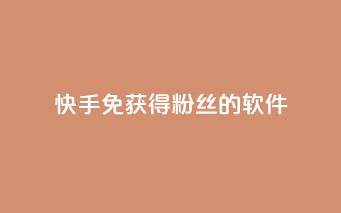 快手免获得粉丝的软件,卡盟发卡网 - 拼多多助力网址 拼多多一键助力神器 第1张 快手免获得粉丝的软件,卡盟发卡网 - 拼多多助力网址 拼多多一键助力神器 第1张