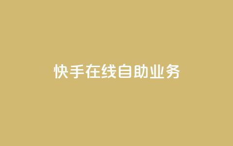 快手在线自助业务,qq空间浏览 - qq空间八万个访客算多吗 快手抖音免费播放量网站 第1张 快手在线自助业务,qq空间浏览 - qq空间八万个访客算多吗 快手抖音免费播放量网站 第1张