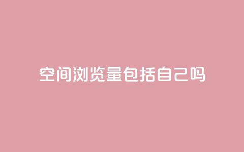 qq空间浏览量包括自己吗 - qq空间浏览量是否包含自己访问的统计分析! 第1张 qq空间浏览量包括自己吗 - qq空间浏览量是否包含自己访问的统计分析! 第1张