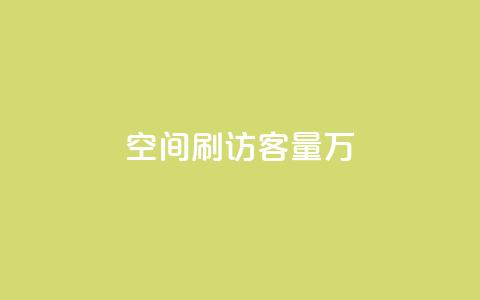 qq空间刷访客量10万 - QQ点赞卡盟 第1张 qq空间刷访客量10万 - QQ点赞卡盟 第1张
