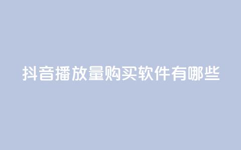 抖音播放量购买软件有哪些,快手点赞要微信收款吗 - 抖音点赞工作室需要多少成本 QQ空间刷人气工具  第1张