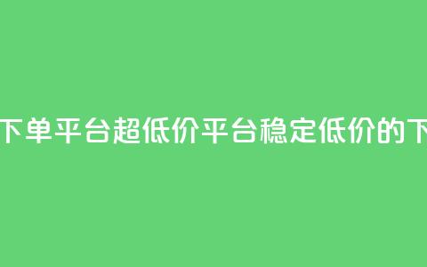 dy下单平台-ks-dy-稳定下单平台-超低价平台(稳定低价的dy下单平台) 第1张 dy下单平台-ks-dy-稳定下单平台-超低价平台(稳定低价的dy下单平台) 第1张