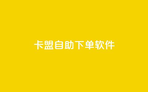 卡盟自助下单软件 - 卡盟自助下单工具全新解析与使用指南! 第1张 卡盟自助下单软件 - 卡盟自助下单工具全新解析与使用指南! 第1张
