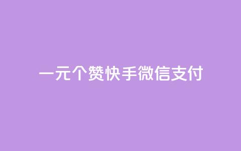 一元10个赞快手微信支付,抖音100充值入口 - 自助下单24小时平台最便宜 抖音真人评论  第1张