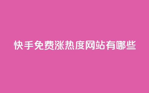 快手免费涨热度网站有哪些 - 快手点赞1元100个赞在线下 第1张 快手免费涨热度网站有哪些 - 快手点赞1元100个赞在线下 第1张