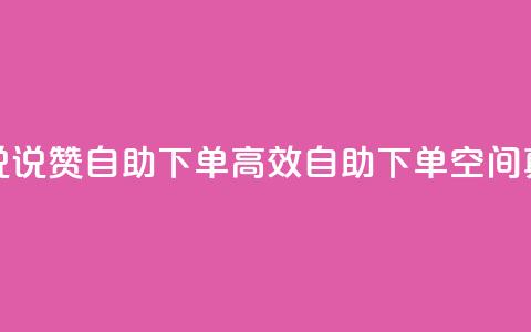 QQ空间真人说说赞自助下单(高效自助下单:QQ空间真人说说赞) 第1张 QQ空间真人说说赞自助下单(高效自助下单:QQ空间真人说说赞) 第1张