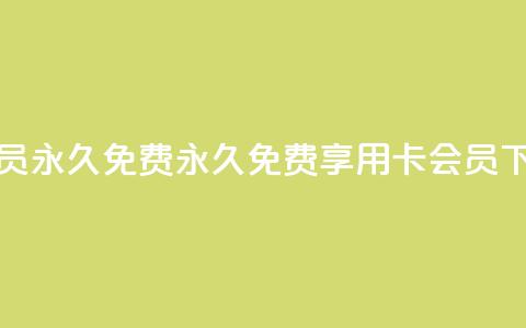 qq卡会员永久免费(永久免费享用QQ卡会员)  第1张