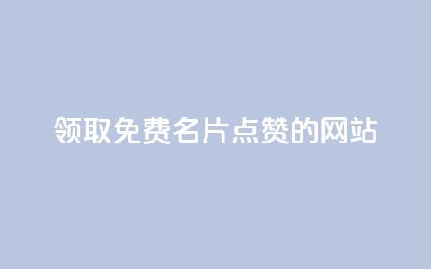 领取1000免费名片点赞的网站! 第1张 领取1000免费名片点赞的网站! 第1张
