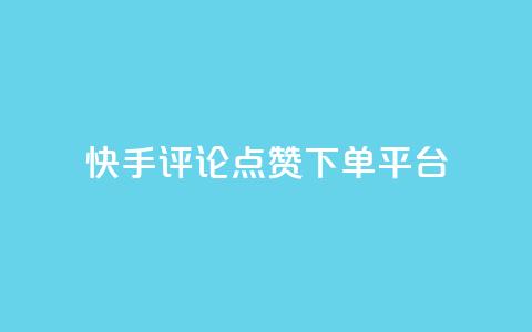 快手评论点赞下单平台,快手点赞赞在线下单秒 - 全网最低价的下单平台 抖音如何吸粉最快 第1张 快手评论点赞下单平台,快手点赞赞在线下单秒 - 全网最低价的下单平台 抖音如何吸粉最快 第1张