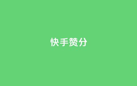 快手赞1分1000,免费领取抖音1000播放的平台 - qq说说浏览免费领取网站 Pubg卡密网自动发卡平台 第1张 快手赞1分1000,免费领取抖音1000播放的平台 - qq说说浏览免费领取网站 Pubg卡密网自动发卡平台 第1张