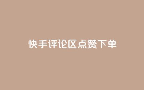 快手评论区点赞下单 - 快手评论区点赞购买攻略! 第1张 快手评论区点赞下单 - 快手评论区点赞购买攻略! 第1张