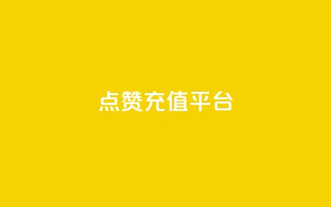 点赞充值平台,q拉接单入口 - 快手一元秒杀10000播放 抖音低价 第1张 点赞充值平台,q拉接单入口 - 快手一元秒杀10000播放 抖音低价 第1张