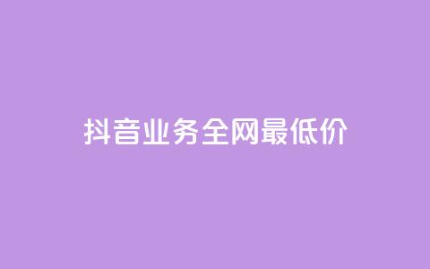 抖音业务全网最低价,qq空间说说浏览量网站 - 彩虹正版授权官网 10000赞免费下单平台  第1张