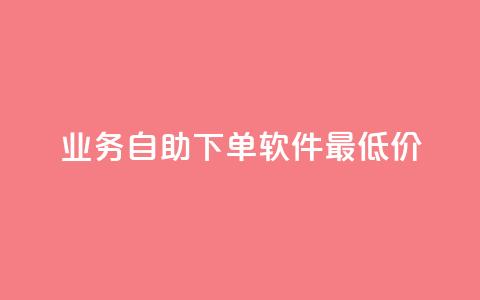 ks业务自助下单软件最低价,免费领取qq资料卡点赞的软件 - 拼多多助力网站链接在哪 拼多多助力会出卖个人信息吗 第1张 ks业务自助下单软件最低价,免费领取qq资料卡点赞的软件 - 拼多多助力网站链接在哪 拼多多助力会出卖个人信息吗 第1张
