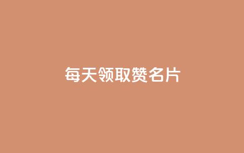 每天领取100000赞名片,qq免费一万访客软件 - 拼多多砍价软件代砍平台 拼多多19.9返现100是真是假 第1张 每天领取100000赞名片,qq免费一万访客软件 - 拼多多砍价软件代砍平台 拼多多19.9返现100是真是假 第1张