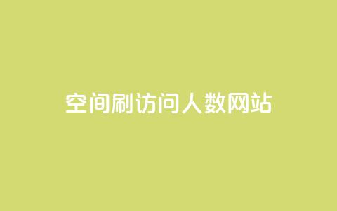 qq空间刷访问人数网站,刷腾讯vip永久卡盟 - QQ空间点赞秒赞下单平台 低价卡盟平台  第1张