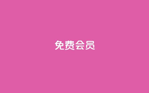 qq免费vip会员,拼多多自动下单脚本 - 拼多多转盘刷次数网站免费 拼多多助力曝光 第1张 qq免费vip会员,拼多多自动下单脚本 - 拼多多转盘刷次数网站免费 拼多多助力曝光 第1张