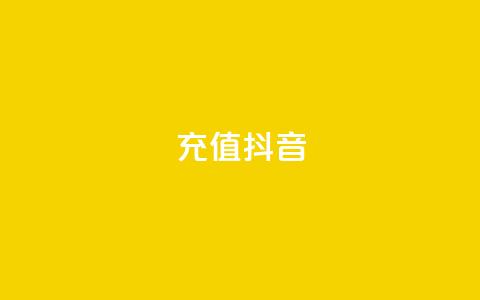 充值抖音,qq访客达到多少显示万 - 抖音怎么增加下单量软件 卡盟平台qq业务qq音乐会员 第1张 充值抖音,qq访客达到多少显示万 - 抖音怎么增加下单量软件 卡盟平台qq业务qq音乐会员 第1张
