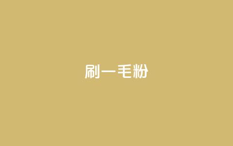 ks刷一毛1000粉,qq访客量增加网站免费 - 卡密网在线下单 快手刷热门软件  第1张