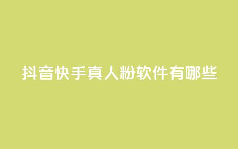抖音快手真人粉软件有哪些,qq云商城24小时在线下单 - 拼多多真人助力 全网自动下单平台 第1张 抖音快手真人粉软件有哪些,qq云商城24小时在线下单 - 拼多多真人助力 全网自动下单平台 第1张
