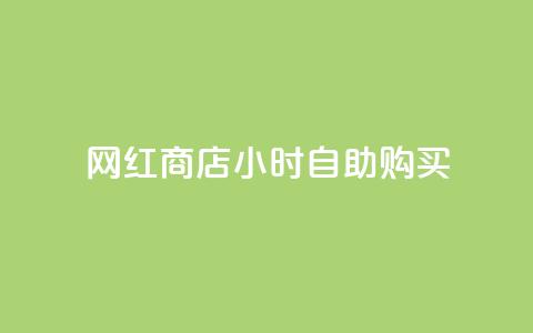 网红商店24小时自助购买,qq空间访客同一个人记录几次 - QQ秒赞10 快手点赞微信自助 第1张 网红商店24小时自助购买,qq空间访客同一个人记录几次 - QQ秒赞10 快手点赞微信自助 第1张