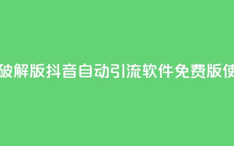 抖音自动引流软件破解版 - 抖音自动引流软件免费版使用技巧揭秘！  第1张