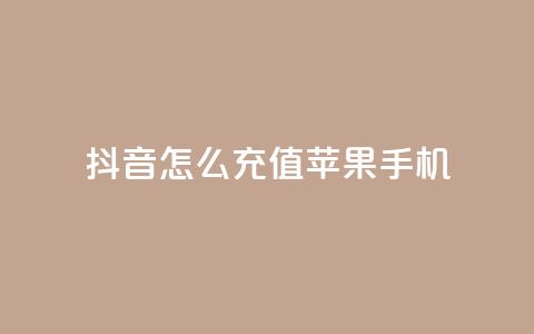 抖音怎么充值苹果手机 - 如何在抖音上为苹果手机充值。  第1张