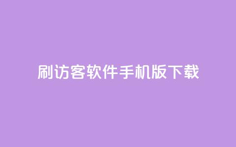 qq刷访客软件手机版下载,douyingcom充值网址 - 抖音如何关闭点赞 抖音充值1元充值入口 第1张 qq刷访客软件手机版下载,douyingcom充值网址 - 抖音如何关闭点赞 抖音充值1元充值入口 第1张