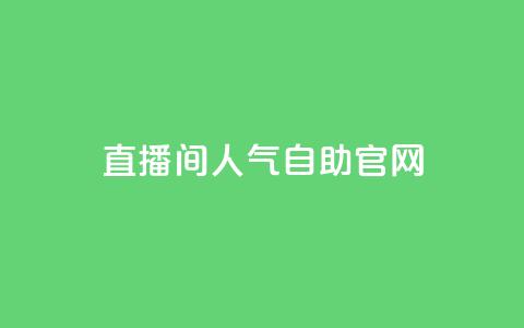 KS直播间人气自助官网,QQ代点赞的软件 - qq免费名片十万赞每天领取 qq业务自助下单在哪儿 第1张 KS直播间人气自助官网,QQ代点赞的软件 - qq免费名片十万赞每天领取 qq业务自助下单在哪儿 第1张