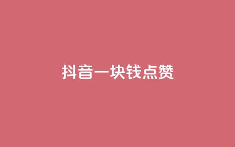 抖音一块钱100点赞 - 抖音点赞新玩法:一元钱轻松获取100个赞! 第1张 抖音一块钱100点赞 - 抖音点赞新玩法:一元钱轻松获取100个赞! 第1张