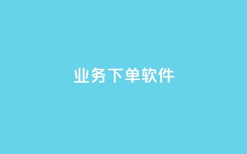 KS业务下单软件,qq空间业务24小时 - qq业务平台 dy秒刷  第1张