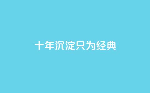 qqclive十年沉淀只为经典 - QQ名片1w  第1张