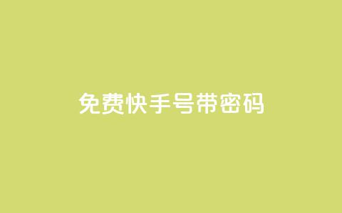 免费快手号 带密码,空间赞数链接 - 0.01元宝后还有什么套路 拼多多领免费商品诀窍  第1张
