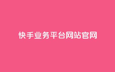 快手业务平台网站官网,抖音涨流量网站 - qq代充网专业代充平台 b站播放量自助平台 第1张 快手业务平台网站官网,抖音涨流量网站 - qq代充网专业代充平台 b站播放量自助平台 第1张