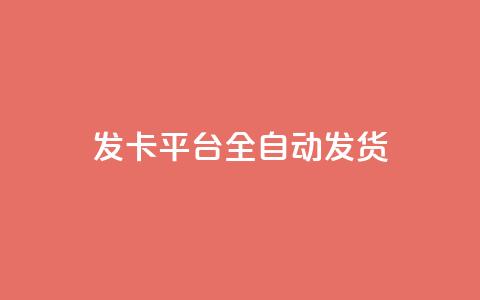 qq发卡平台全自动发货,自助下单24小时平台 - 抖音充值1元10钻 抖音粉丝一块钱一千个 第1张 qq发卡平台全自动发货,自助下单24小时平台 - 抖音充值1元10钻 抖音粉丝一块钱一千个 第1张