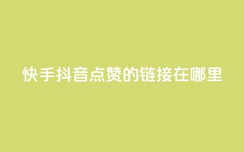 快手抖音点赞的链接在哪里,qq空间访客多 - pdd提现700套路最后一步 拼多多自动跟价能看到价格吗  第1张