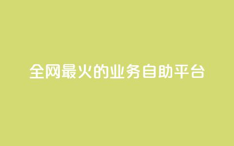 全网最火的业务自助平台,抖音1元100赞 - ks业务一万粉丝 卡盟最低自助下单官网 第1张 全网最火的业务自助平台,抖音1元100赞 - ks业务一万粉丝 卡盟最低自助下单官网 第1张
