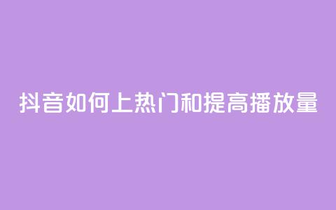 抖音如何上热门和提高播放量,自助下单24小时平台Xhs - 拼多多50元提现要多少人助力 拼多多上的唐刀能买吗  第1张