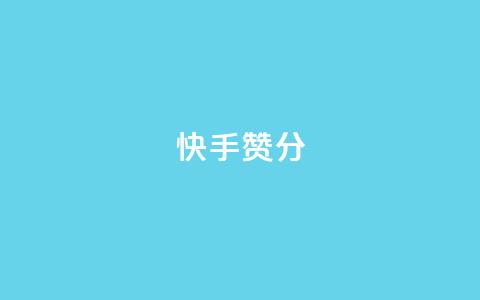 快手赞1分1000,qq访客为零却有浏览量 - ks单真人粉丝 dy秒刷 第1张 快手赞1分1000,qq访客为零却有浏览量 - ks单真人粉丝 dy秒刷 第1张