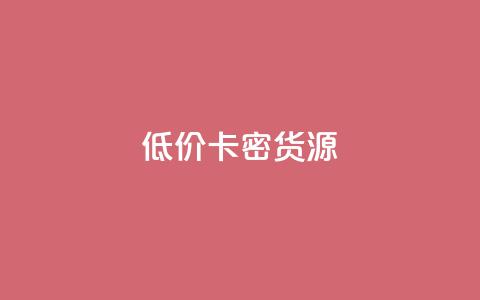 低价卡密货源,抖音点赞网址最低秒到账 - qq免费领取100000w赞 b站播放量下单 第1张 低价卡密货源,抖音点赞网址最低秒到账 - qq免费领取100000w赞 b站播放量下单 第1张