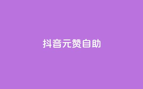 抖音1元100赞自助,抖音1元刷1000粉 - 抖音怎么进行身份认证 彩虹云商城开源 第1张 抖音1元100赞自助,抖音1元刷1000粉 - 抖音怎么进行身份认证 彩虹云商城开源 第1张
