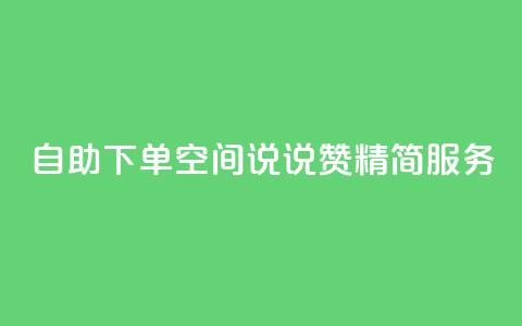 自助下单QQ空间说说赞 精简服务 第1张 自助下单QQ空间说说赞 精简服务 第1张