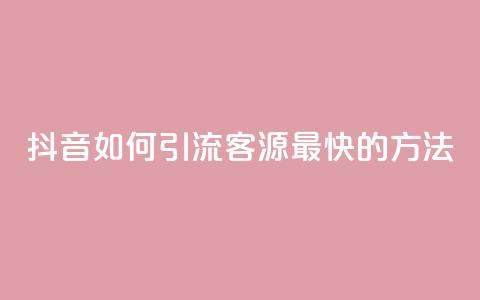抖音如何引流客源最快的方法,抖音如何获得1000粉 - 抖音快手机房 qq在哪里可以充赞 第1张 抖音如何引流客源最快的方法,抖音如何获得1000粉 - 抖音快手机房 qq在哪里可以充赞 第1张