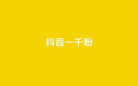 抖音一千粉,qq空间总浏览量清零 - 抖音怎么打开点赞 qqcvip十年沉淀官网下载2024 第1张 抖音一千粉,qq空间总浏览量清零 - 抖音怎么打开点赞 qqcvip十年沉淀官网下载2024 第1张