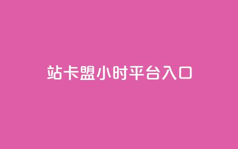 B站卡盟24小时平台入口,抖音推广哪种投放方式好 - QQ业务自助网 qq主页点赞怎么能上十万 第1张 B站卡盟24小时平台入口,抖音推广哪种投放方式好 - QQ业务自助网 qq主页点赞怎么能上十万 第1张