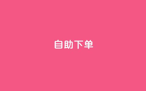 ks24h自助下单,快手点赞赞在线下单秒 - 亿乐社区货源全网最低价 qq一毛钱10000赞 第1张 ks24h自助下单,快手点赞赞在线下单秒 - 亿乐社区货源全网最低价 qq一毛钱10000赞 第1张