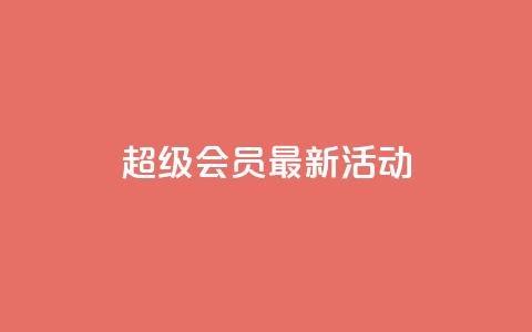 QQ超级会员最新活动,全网最低价稳定卡盟 - 快手评论区点赞下单 低价辅助发卡网  第1张