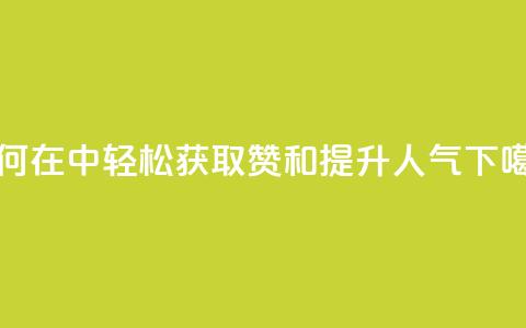 如何在QQ中轻松获取赞和提升人气 第1张 如何在QQ中轻松获取赞和提升人气 第1张